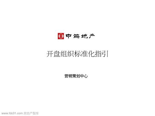 开盘组织标准化指引 营销策划中心 http://doc.xuehai.net 房地产智库